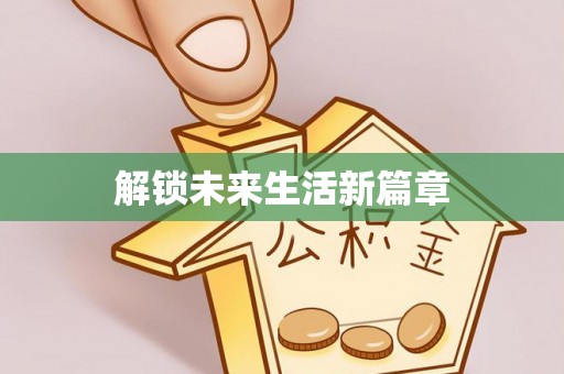 淇县解锁未来生活新篇章