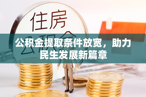 淇县公积金提取条件放宽，助力民生发展新篇章