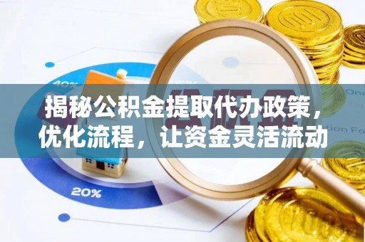 淇县揭秘公积金提取代办政策，优化流程，让资金灵活流动
