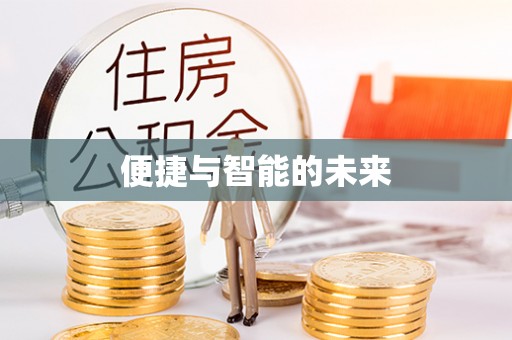淇县便捷与智能的未来