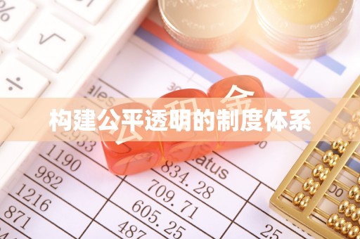 淇县构建公平透明的制度体系