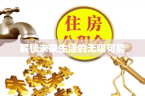 淇县解锁未来生活的无限可能