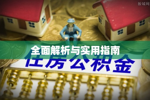 淇县全面解析与实用指南