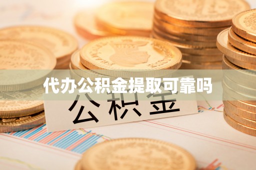 淇县代办公积金提取可靠吗