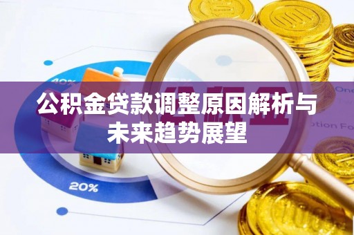 淇县公积金贷款调整原因解析与未来趋势展望