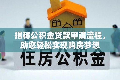 淇县揭秘公积金贷款申请流程，助您轻松实现购房梦想