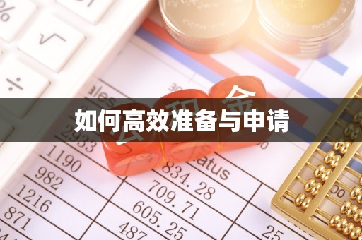 淇县如何高效准备与申请