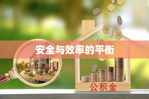 淇县安全与效率的平衡