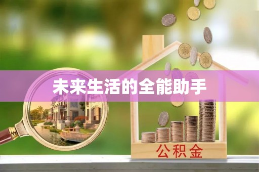 淇县未来生活的全能助手