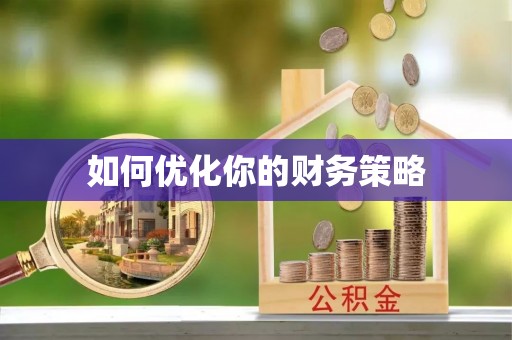 淇县如何优化你的财务策略