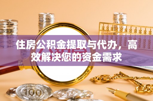淇县住房公积金提取与代办，高效解决您的资金需求