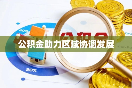 淇县公积金助力区域协调发展