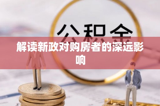 淇县解读新政对购房者的深远影响