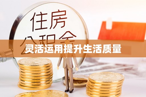 淇县灵活运用提升生活质量