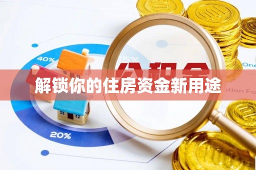 淇县解锁你的住房资金新用途