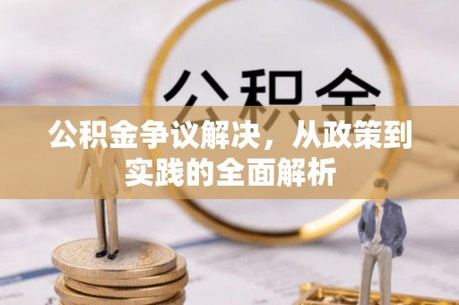 淇县公积金争议解决，从政策到实践的全面解析