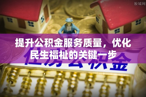 淇县提升公积金服务质量，优化民生福祉的关键一步