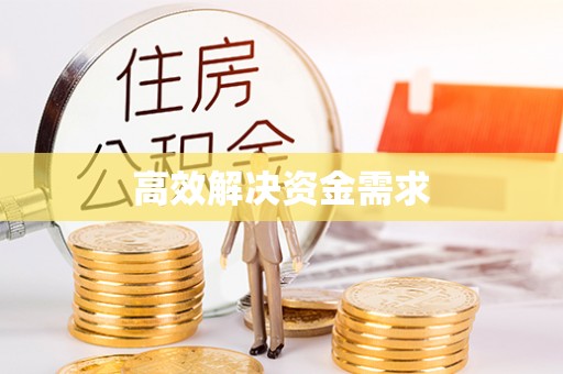 淇县高效解决资金需求