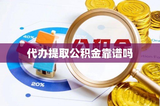 淇县代办提取公积金靠谱吗
