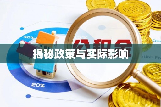 淇县揭秘政策与实际影响