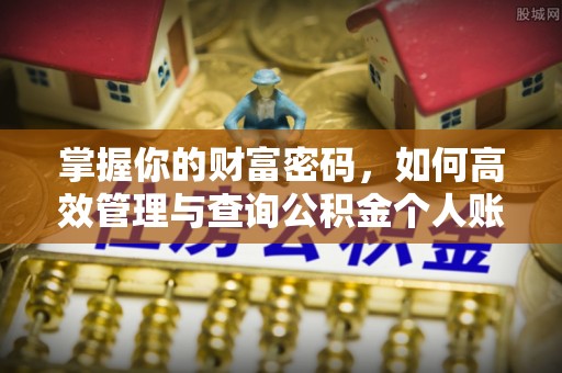 淇县掌握你的财富密码，如何高效管理与查询公积金个人账户信息