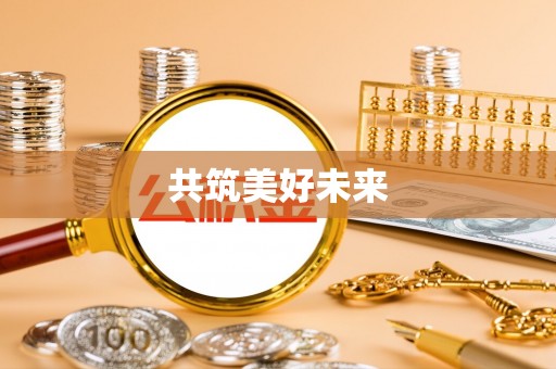 淇县共筑美好未来