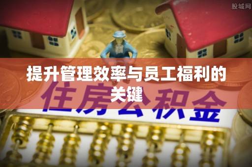 淇县提升管理效率与员工福利的关键