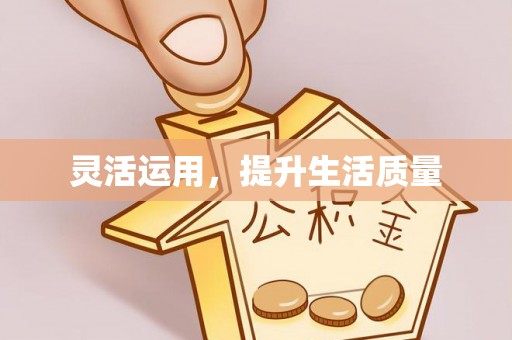 淇县灵活运用，提升生活质量