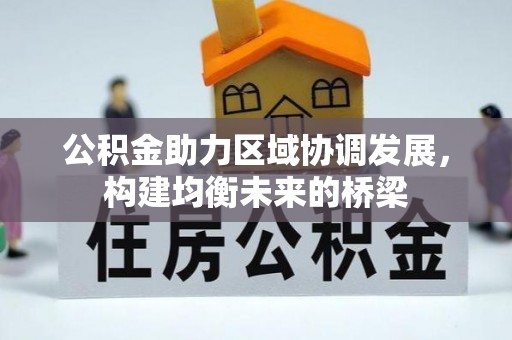 淇县公积金助力区域协调发展，构建均衡未来的桥梁