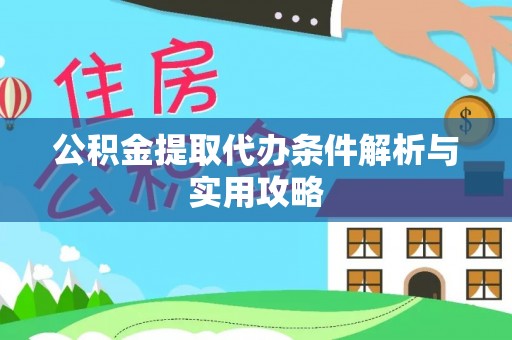 淇县公积金提取代办条件解析与实用攻略