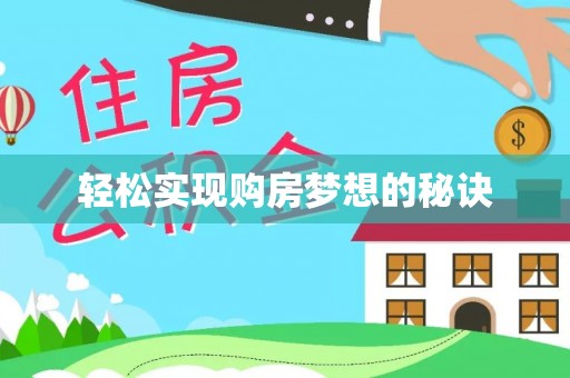 淇县轻松实现购房梦想的秘诀