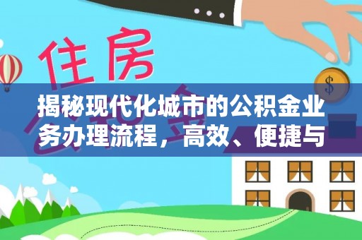 淇县揭秘现代化城市的公积金业务办理流程，高效、便捷与未来趋势
