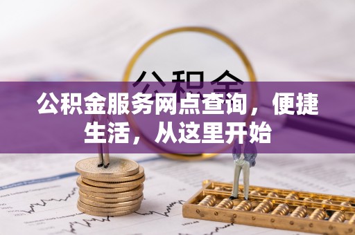淇县公积金服务网点查询，便捷生活，从这里开始