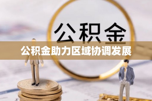 淇县公积金助力区域协调发展