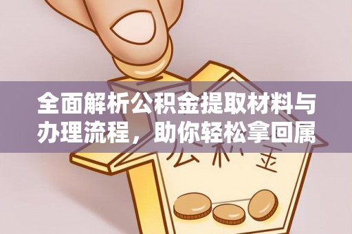 淇县全面解析公积金提取材料与办理流程，助你轻松拿回属于自己的钱