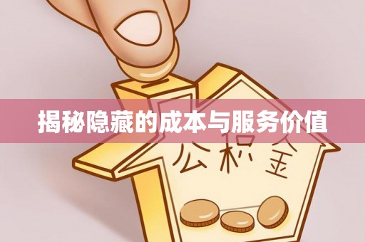 淇县揭秘隐藏的成本与服务价值