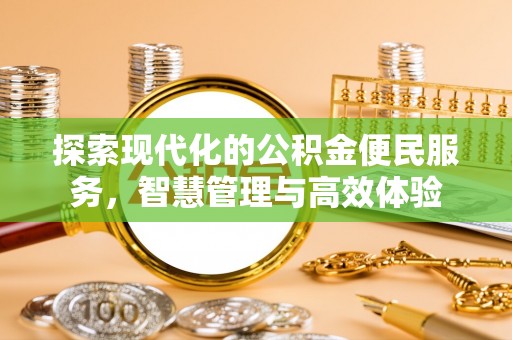 淇县探索现代化的公积金便民服务，智慧管理与高效体验