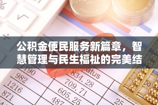 淇县公积金便民服务新篇章，智慧管理与民生福祉的完美结合