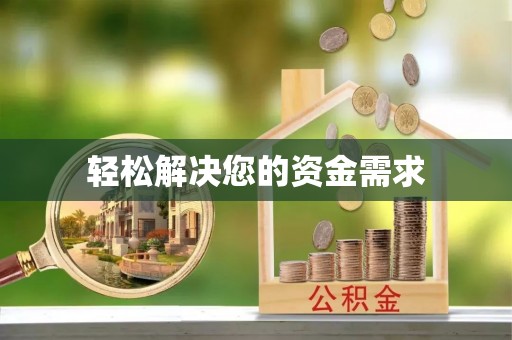 淇县轻松解决您的资金需求