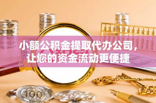 淇县小额公积金提取代办公司，让您的资金流动更便捷