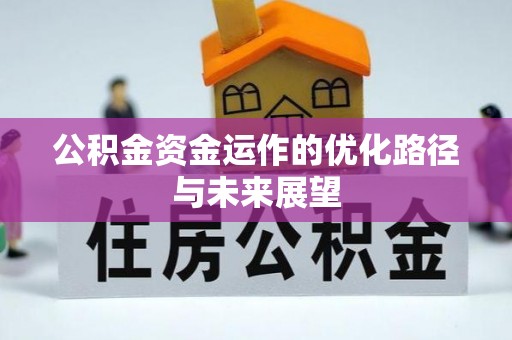 淇县公积金资金运作的优化路径与未来展望