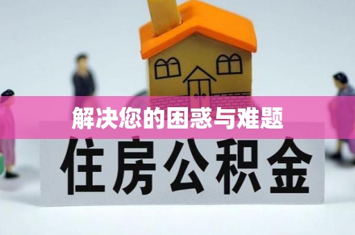 淇县解决您的困惑与难题
