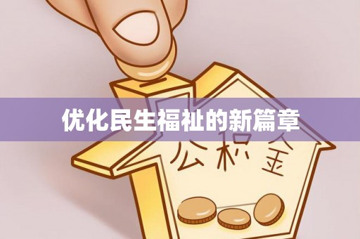 淇县优化民生福祉的新篇章
