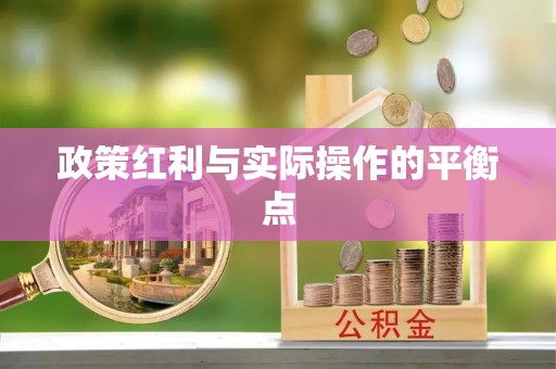 淇县政策红利与实际操作的平衡点