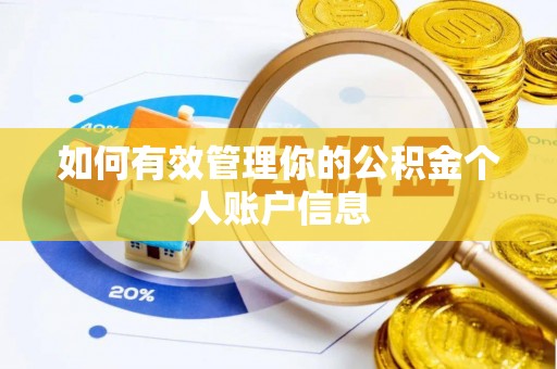 淇县如何有效管理你的公积金个人账户信息