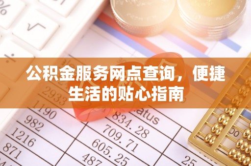 淇县公积金服务网点查询，便捷生活的贴心指南