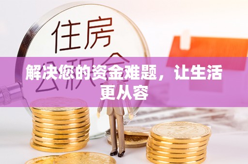 淇县解决您的资金难题，让生活更从容