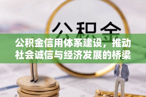淇县公积金信用体系建设，推动社会诚信与经济发展的桥梁
