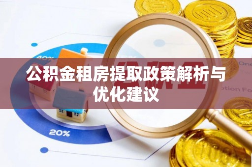 淇县公积金租房提取政策解析与优化建议