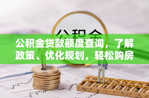 淇县公积金贷款额度查询，了解政策、优化规划，轻松购房不是梦